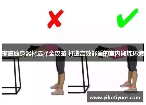 家庭健身器材选择全攻略 打造高效舒适的室内锻炼环境