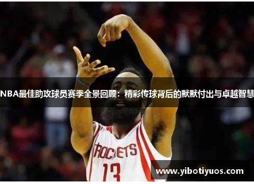 NBA最佳助攻球员赛季全景回顾：精彩传球背后的默默付出与卓越智慧