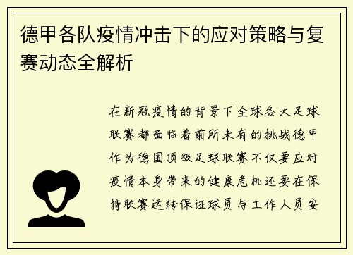 德甲各队疫情冲击下的应对策略与复赛动态全解析