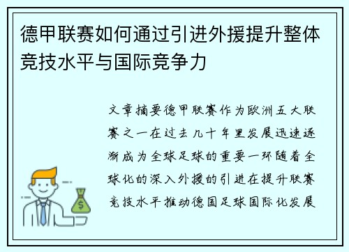 德甲联赛如何通过引进外援提升整体竞技水平与国际竞争力